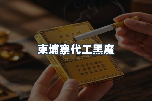 柬埔寨代工黑魔