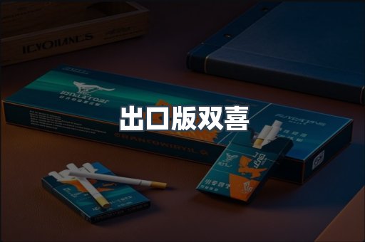 出口版双喜