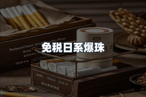免税日系爆珠