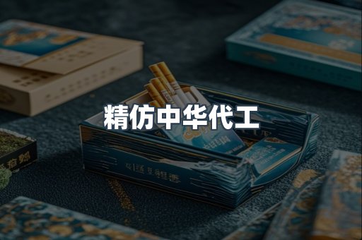 精仿中华代工